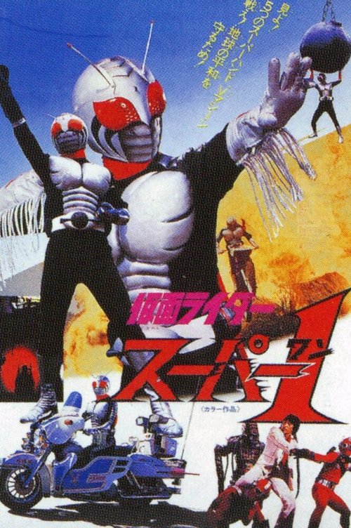 Постер фильма Kamen Rider Super-1: The Movie (1981)