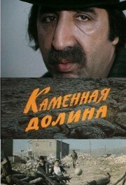 Постер фильма Каменная долина (1977)