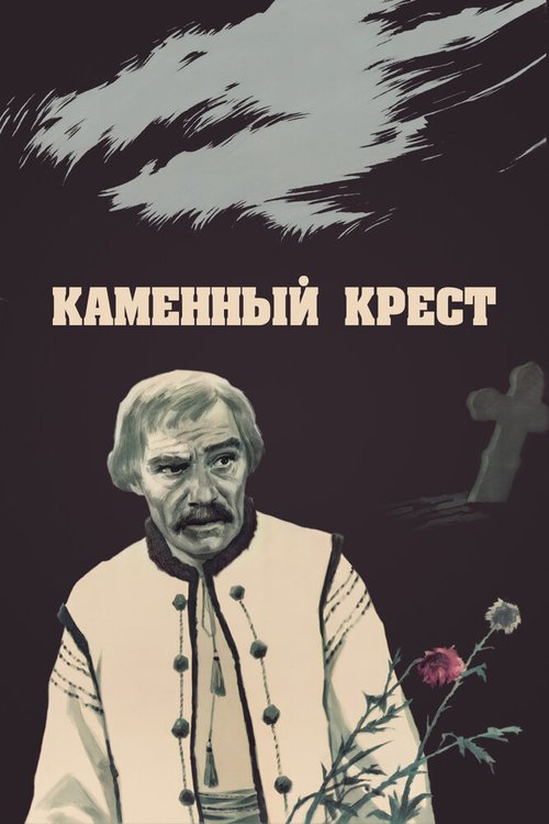 Постер фильма Каменный крест (1968)