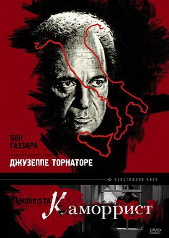 Постер фильма Каморрист (1986)