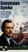 Постер фильма Канувшее время (1989)