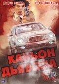 Постер фильма Каньон Дьявола (2007)