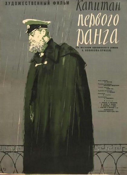 Постер фильма Капитан первого ранга (1958)