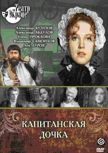 Постер фильма Капитанская дочка (1976)