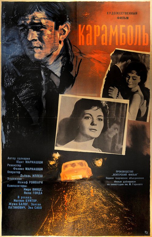 Постер фильма Карамболь (1963)