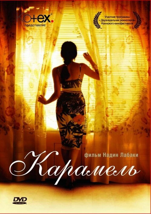 Постер фильма Карамель (2007)