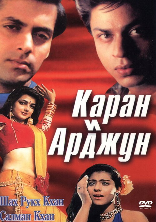 Постер фильма Каран и Арджун (1995)