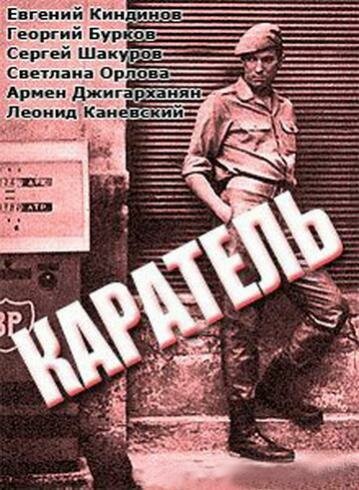 Постер фильма Каратель (1969)