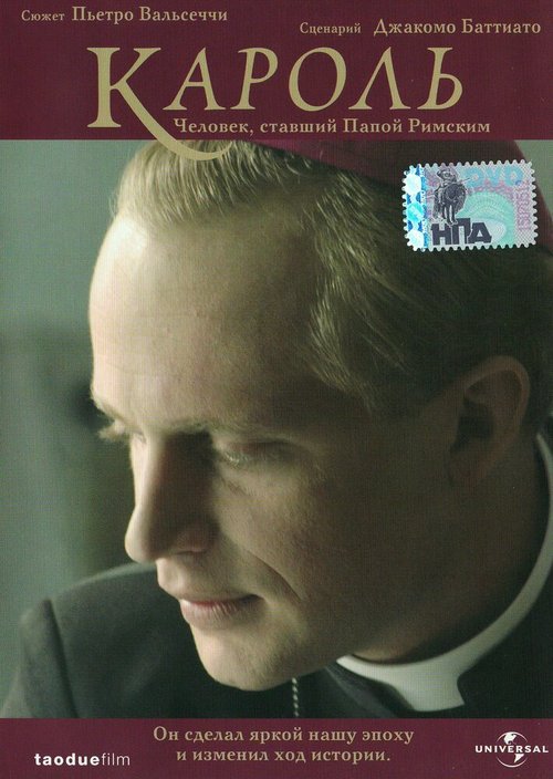 Постер фильма Кароль. Человек, ставший Папой Римским (2005)