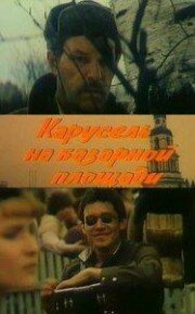 Последний побег Томпсона (1986)