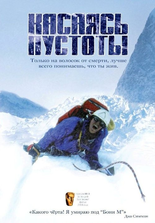 Постер фильма Касаясь пустоты (2003)