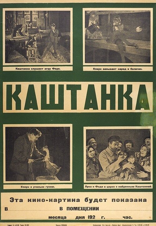 Постер фильма Каштанка (1926)