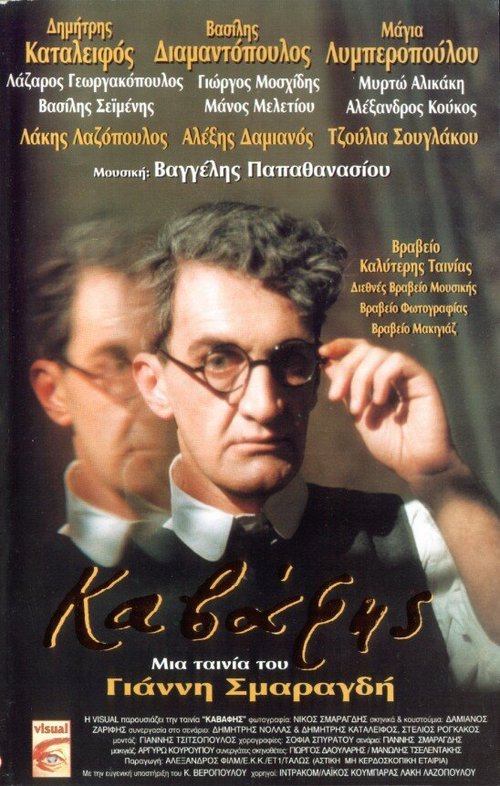 Постер фильма Кавафис (1996)