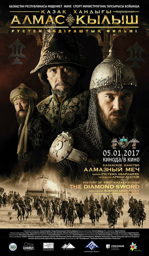 Постер фильма Казахское ханство. Алмазный меч (2016)