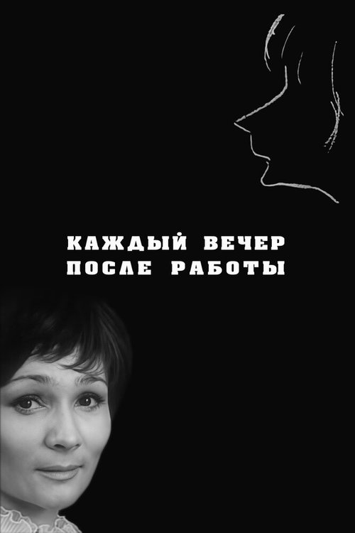 Постер фильма Каждый вечер после работы (1973)