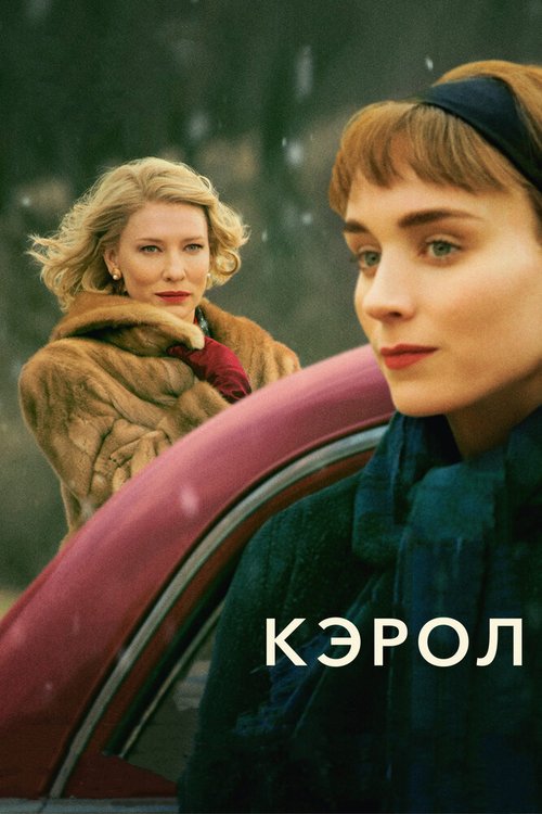 Постер фильма Кэрол (2014)