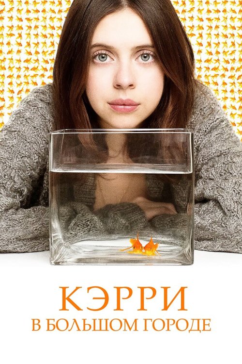 Постер фильма Кэрри в большом городе (2016)