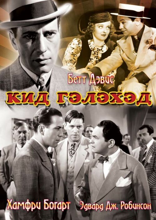 Постер фильма Кид Гэлэхэд (1937)