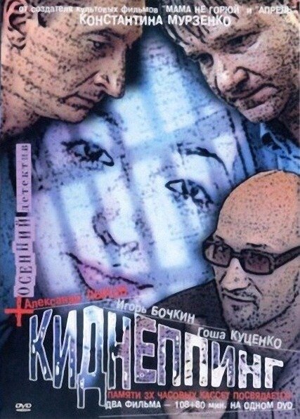 Постер фильма Киднеппинг (2003)