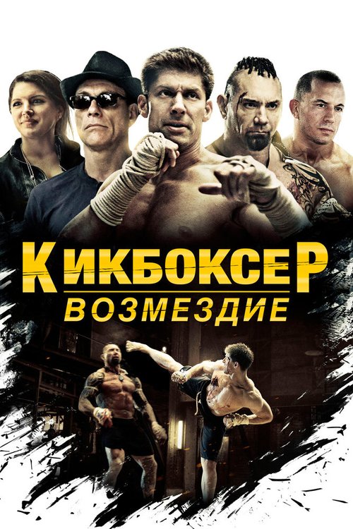 Постер фильма Кикбоксер: Возмездие (2016)