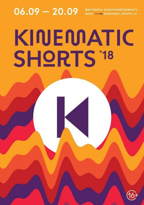 Постер фильма Kinematic Shorts 2018 (2018)