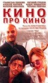 Постер фильма Кино про кино (2002)