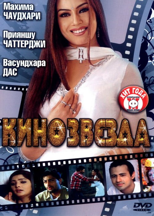 Постер фильма Кинозвезда (2005)