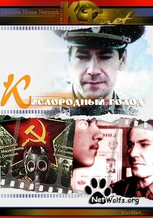 Постер фильма Кислородный голод (1991)