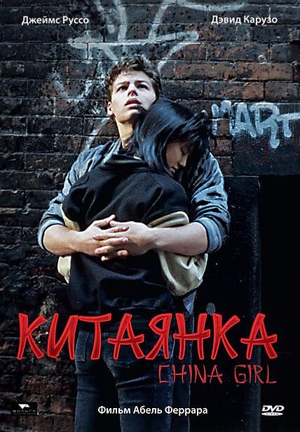 Постер фильма Китаянка (1987)