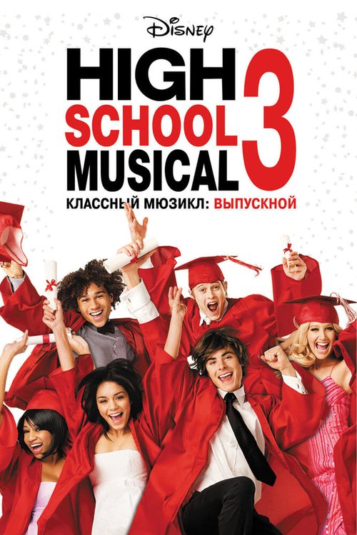 Постер фильма Классный мюзикл 3: Выпускной (2008)