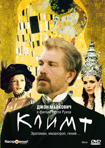 Постер фильма Климт (2005)