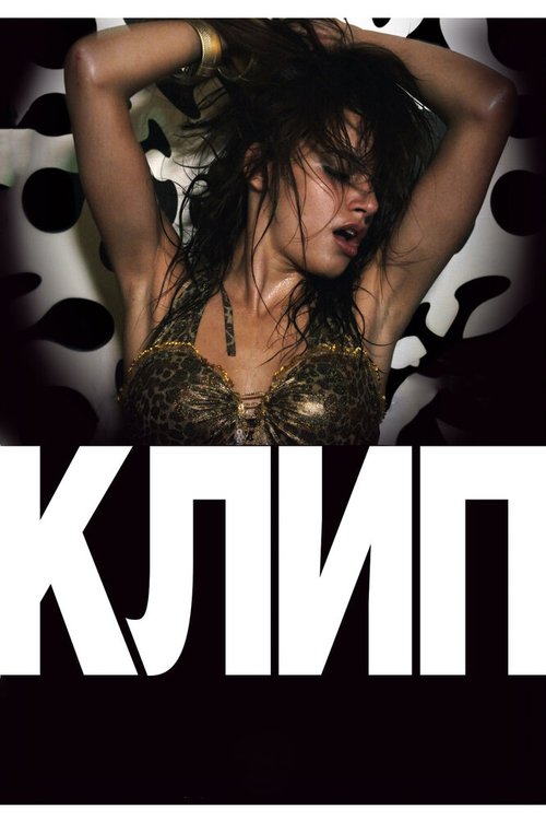 Постер фильма Клип (2012)