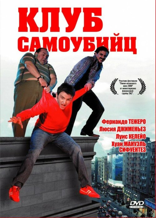 Постер фильма Клуб самоубийц (2007)