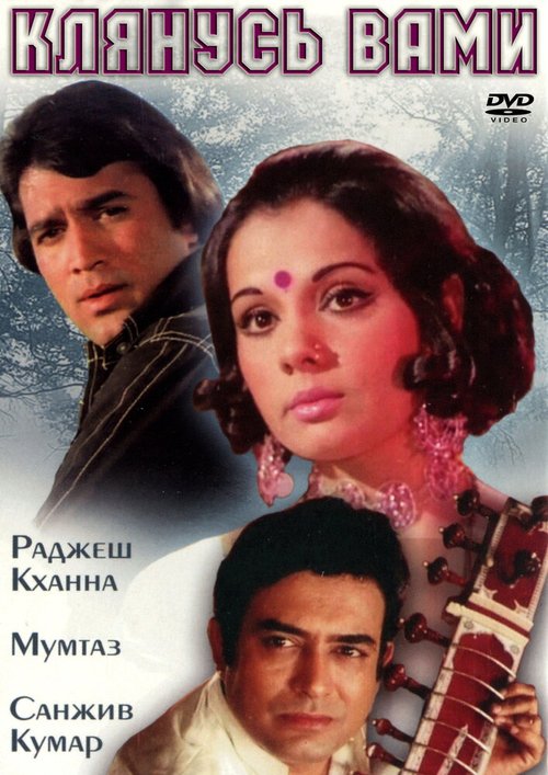 Постер фильма Клянусь вами (1974)