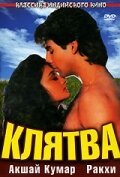 Постер фильма Клятва (1991)