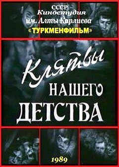 Постер фильма Клятвы нашего детства (1989)