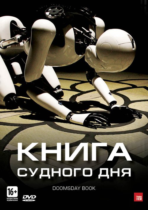 Постер фильма Книга Судного дня (2012)