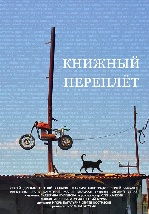 Постер фильма Книжный переплет (2016)