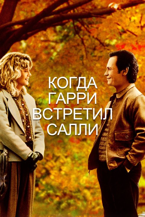 Постер фильма Когда Гарри встретил Салли (1989)