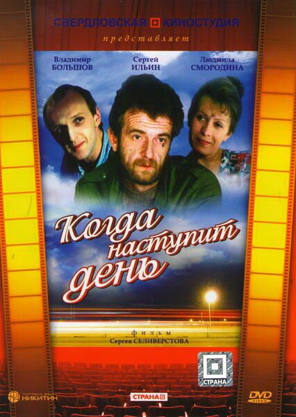 Постер фильма Когда наступит день (1988)