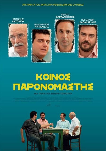 Постер фильма Koinos paronomastis (2014)