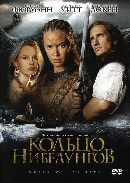 Постер фильма Кольцо Нибелунгов (2004)