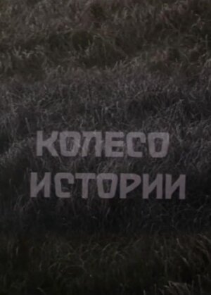 Бабочка (1981)