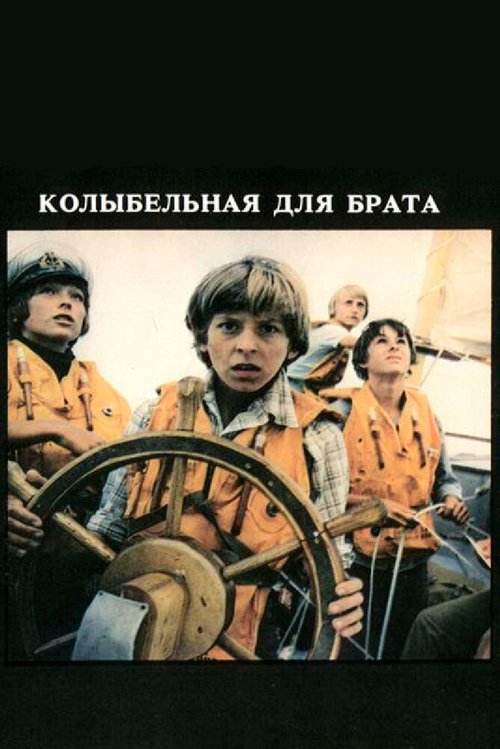 Постер фильма Колыбельная для брата (1982)