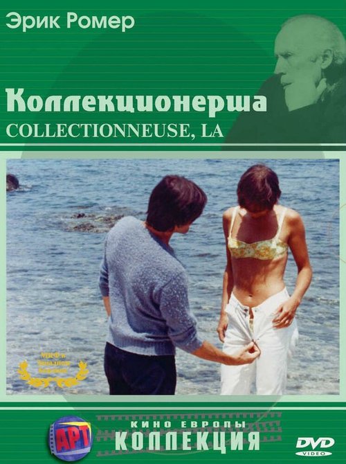 Постер фильма Коллекционерша (1966)