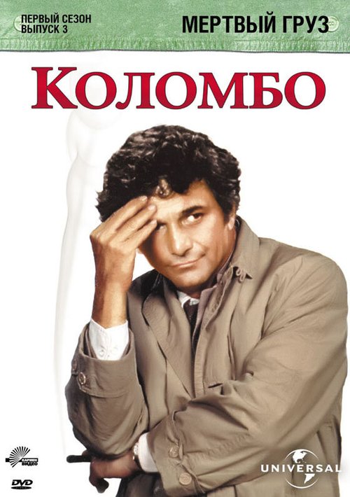 Постер фильма Коломбо: Мертвый груз (1971)