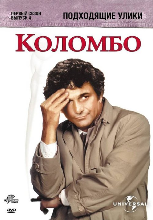 Постер фильма Коломбо: Подходящие улики (1971)