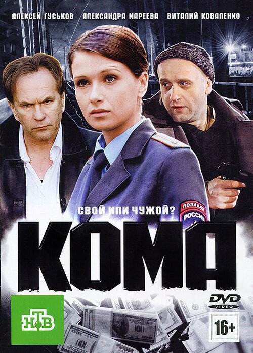 Постер фильма Кома (2012)