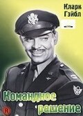 Постер фильма Командное решение (1948)