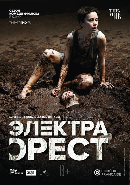 Постер фильма Комеди Франсез: Электра / Орест (2019)